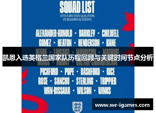 凯恩入选英格兰国家队历程回顾与关键时间节点分析