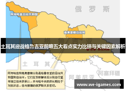 土耳其迎战格鲁吉亚前瞻五大看点实力比拼与关键因素解析