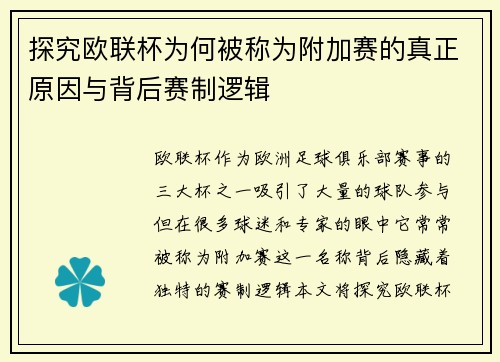 探究欧联杯为何被称为附加赛的真正原因与背后赛制逻辑 探究欧联杯为何被称为附加赛的真正原因与背后赛制逻辑