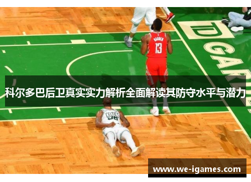 科尔多巴后卫真实实力解析全面解读其防守水平与潜力 科尔多巴后卫真实实力解析全面解读其防守水平与潜力