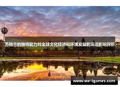 苏格兰的独特能力对全球文化经济和环境发展的深远影响探析
