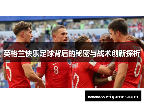 英格兰快乐足球背后的秘密与战术创新探析