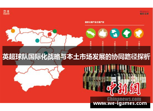 英超球队国际化战略与本土市场发展的协同路径探析