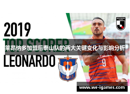 莱昂纳多加盟后泰山队的两大关键变化与影响分析