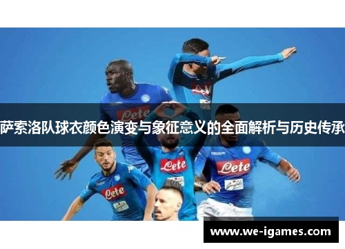 萨索洛队球衣颜色演变与象征意义的全面解析与历史传承