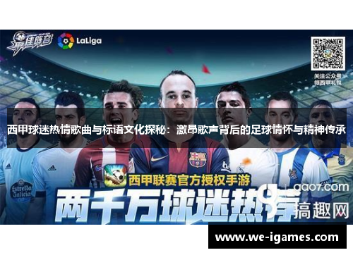 西甲球迷热情歌曲与标语文化探秘:激昂歌声背后的足球情怀与精神传承 西甲球迷热情歌曲与标语文化探秘:激昂歌声背后的足球情怀与精神传承