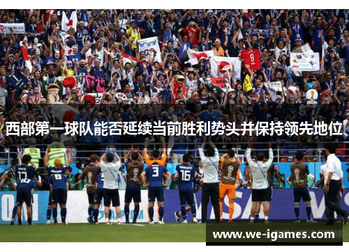 西部第一球队能否延续当前胜利势头并保持领先地位