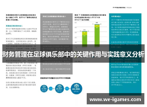 财务管理在足球俱乐部中的关键作用与实践意义分析