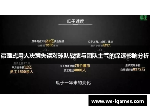 豪赌式用人决策失误对球队战绩与团队士气的深远影响分析 豪赌式用人决策失误对球队战绩与团队士气的深远影响分析