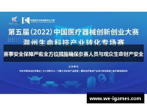 赛事安全保障严密全方位措施确保参赛人员与观众生命财产安全