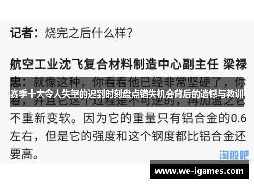 赛季十大令人失望的迟到时刻盘点错失机会背后的遗憾与教训 赛季十大令人失望的迟到时刻盘点错失机会背后的遗憾与教训