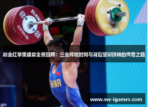 赵金红举重盛宴全景回顾：三金辉煌时刻与背后坚韧拼搏的传奇之路