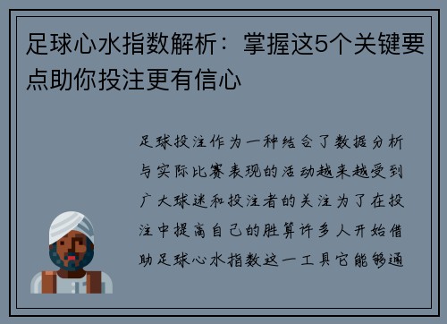 足球心水指数解析：掌握这5个关键要点助你投注更有信心