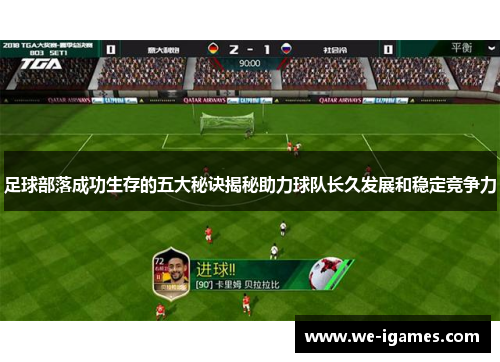 足球部落成功生存的五大秘诀揭秘助力球队长久发展和稳定竞争力 足球部落成功生存的五大秘诀揭秘助力球队长久发展和稳定竞争力