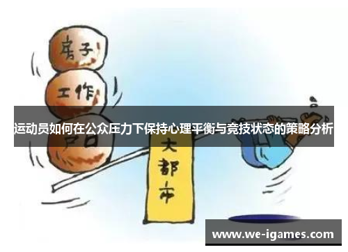 运动员如何在公众压力下保持心理平衡与竞技状态的策略分析 运动员如何在公众压力下保持心理平衡与竞技状态的策略分析