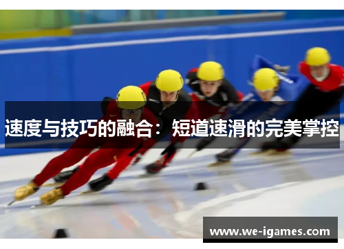 速度与技巧的融合：短道速滑的完美掌控