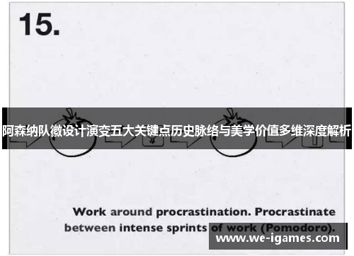 阿森纳队徽设计演变五大关键点历史脉络与美学价值多维深度解析