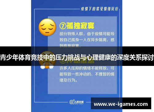 青少年体育竞技中的压力挑战与心理健康的深度关系探讨 青少年体育竞技中的压力挑战与心理健康的深度关系探讨