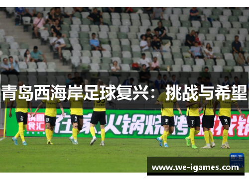 青岛西海岸足球复兴：挑战与希望