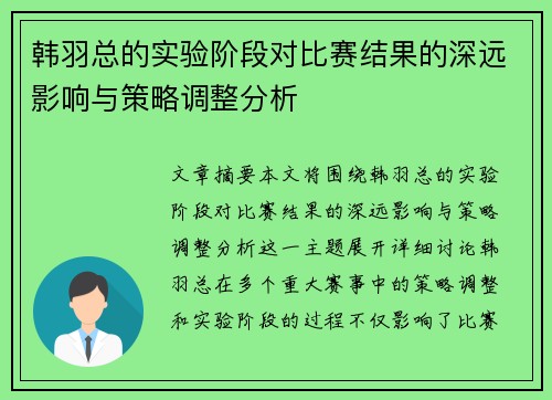 韩羽总的实验阶段对比赛结果的深远影响与策略调整分析 韩羽总的实验阶段对比赛结果的深远影响与策略调整分析