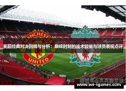 英超经典对决回顾与分析：巅峰时刻的战术较量与球员表现点评