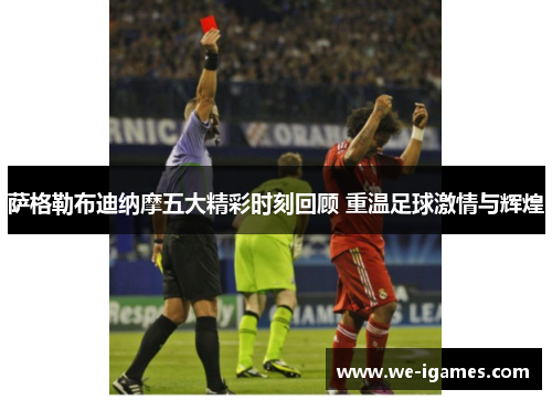 萨格勒布迪纳摩五大精彩时刻回顾 重温足球激情与辉煌 萨格勒布迪纳摩五大精彩时刻回顾 重温足球激情与辉煌