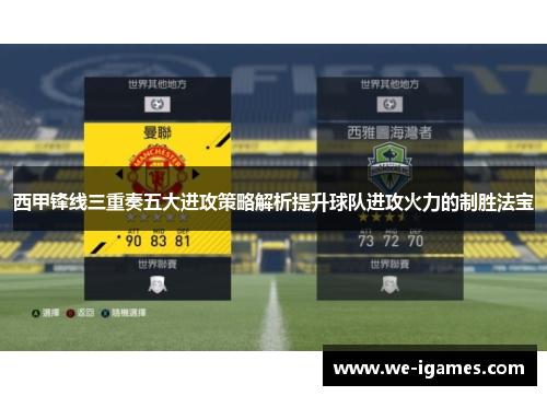 西甲锋线三重奏五大进攻策略解析提升球队进攻火力的制胜法宝
