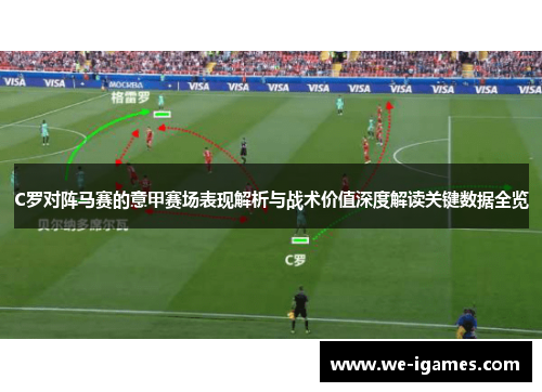 C罗对阵马赛的意甲赛场表现解析与战术价值深度解读关键数据全览