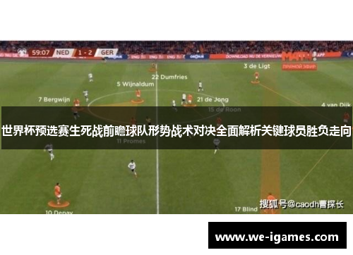 世界杯预选赛生死战前瞻球队形势战术对决全面解析关键球员胜负走向