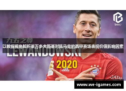 以数据视角解析莱万多夫斯基对阵马竞的西甲赛场表现价值影响因素
