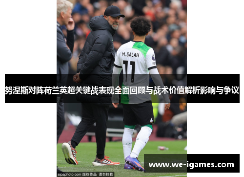 努涅斯对阵荷兰英超关键战表现全面回顾与战术价值解析影响与争议