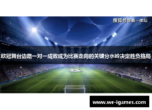 欧冠舞台边路一对一成败成为比赛走向的关键分水岭决定胜负格局