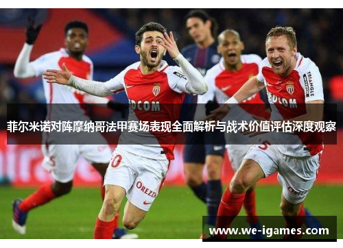 菲尔米诺对阵摩纳哥法甲赛场表现全面解析与战术价值评估深度观察 菲尔米诺对阵摩纳哥法甲赛场表现全面解析与战术价值评估深度观察