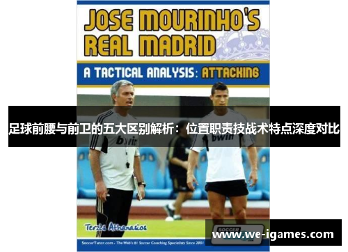 足球前腰与前卫的五大区别解析:位置职责技战术特点深度对比 足球前腰与前卫的五大区别解析:位置职责技战术特点深度对比
