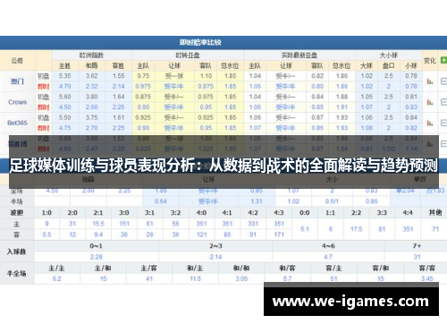 足球媒体训练与球员表现分析：从数据到战术的全面解读与趋势预测
