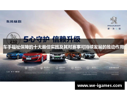 车手福祉保障的十大最佳实践及其对赛事可持续发展的推动作用 车手福祉保障的十大最佳实践及其对赛事可持续发展的推动作用