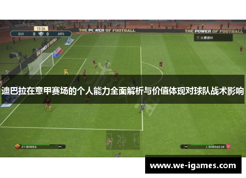 迪巴拉在意甲赛场的个人能力全面解析与价值体现对球队战术影响 迪巴拉在意甲赛场的个人能力全面解析与价值体现对球队战术影响