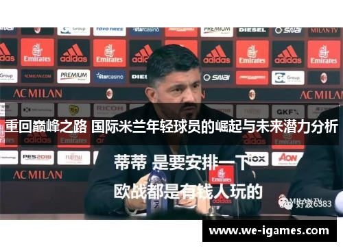 重回巅峰之路 国际米兰年轻球员的崛起与未来潜力分析