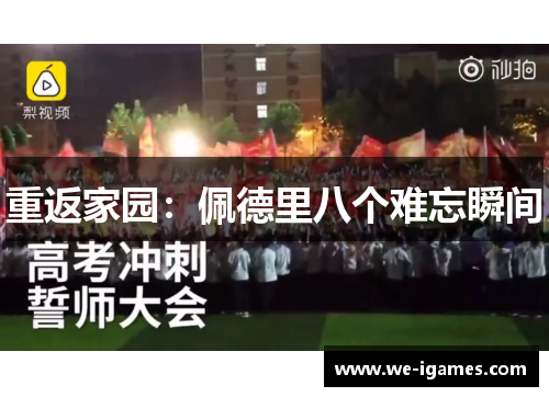 重返家园：佩德里八个难忘瞬间