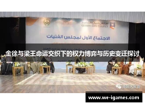 金徐与梁王命运交织下的权力博弈与历史变迁探讨