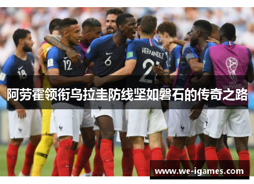 阿劳霍领衔乌拉圭防线坚如磐石的传奇之路