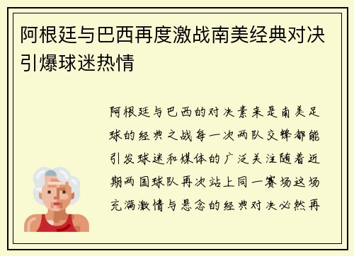 阿根廷与巴西再度激战南美经典对决引爆球迷热情