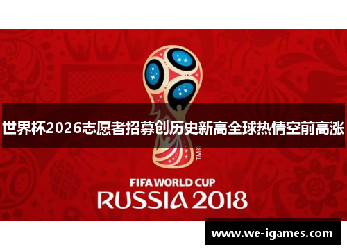 世界杯2026志愿者招募创历史新高全球热情空前高涨