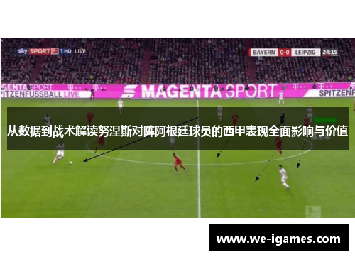 从数据到战术解读努涅斯对阵阿根廷球员的西甲表现全面影响与价值