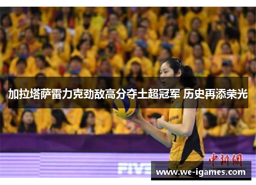 加拉塔萨雷力克劲敌高分夺土超冠军 历史再添荣光