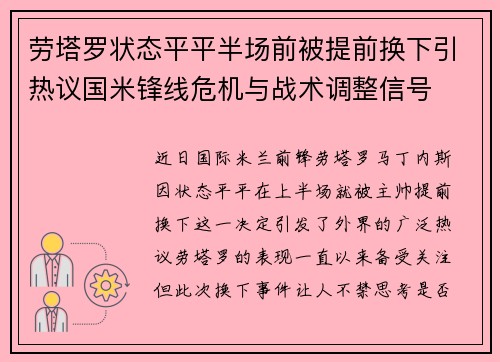 劳塔罗状态平平半场前被提前换下引热议国米锋线危机与战术调整信号
