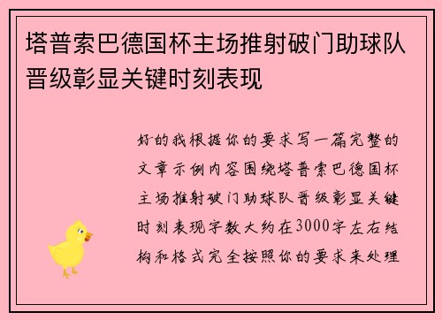 塔普索巴德国杯主场推射破门助球队晋级彰显关键时刻表现 塔普索巴德国杯主场推射破门助球队晋级彰显关键时刻表现