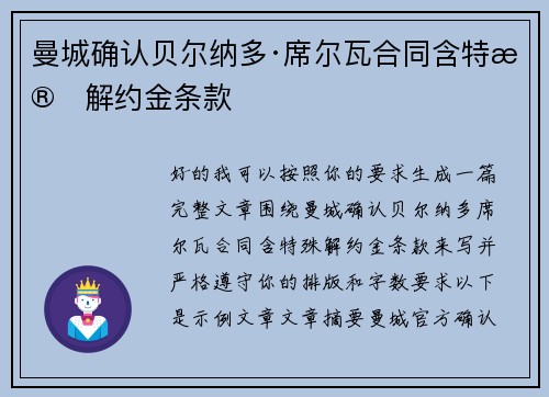 曼城确认贝尔纳多·席尔瓦合同含特殊解约金条款 曼城确认贝尔纳多·席尔瓦合同含特殊解约金条款