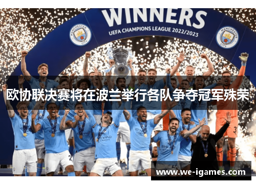 欧协联决赛将在波兰举行各队争夺冠军殊荣