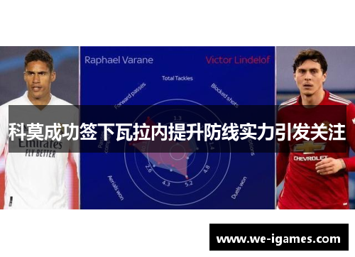 科莫成功签下瓦拉内提升防线实力引发关注